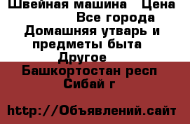 Швейная машина › Цена ­ 5 000 - Все города Домашняя утварь и предметы быта » Другое   . Башкортостан респ.,Сибай г.